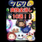 【ツムツム】爽快！！厳選10ツムでフィーバー中に全消ししてみた！！#ツムツム#ジヤクサリ #全消し＃スターウォーズ #ツイステ #shorts