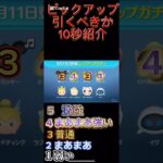 ピックアップ引くべきか10秒紹介#ツムツム #shorts