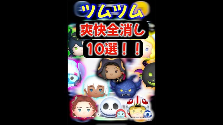 【ツムツム】爽快！！厳選10ツムでフィーバー中に全消ししてみた！！#ツムツム#ジヤクサリ #全消し＃スターウォーズ #ツイステ #shorts