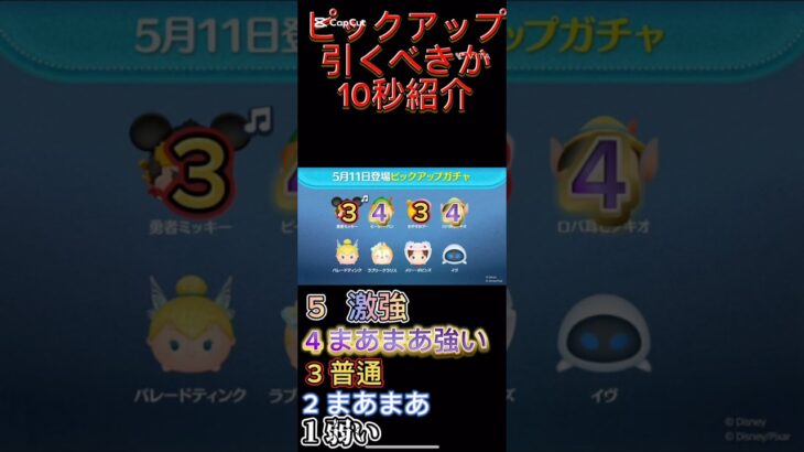 ピックアップ引くべきか10秒紹介#ツムツム #shorts