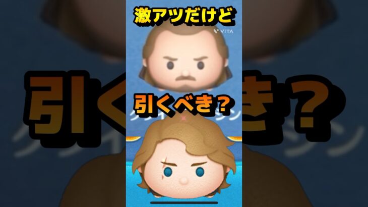 【ツムツム】激アツだけど引くべき？アナキンとクワイガンジンが入った10種類について解説#ツムツム #vita #うるちゅ #ショート #ばずれ #ディズニー #アナキンスカイウォーカー #セレボ