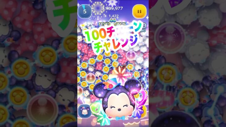 【ツムツム】100チェみんな出来る⁉️フェスティバルミニーの楽しみ方‼️