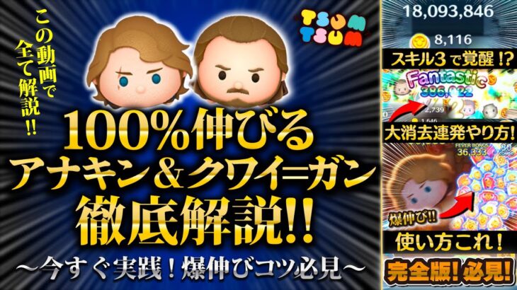 【ツムツム】ゲットした人必見！100%伸びるアナキンとクワイガンの使い方解説！！！