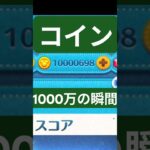 『ツムツム』コイン1000万達成の瞬間 #ツムツム #ディズニー #ゲーム