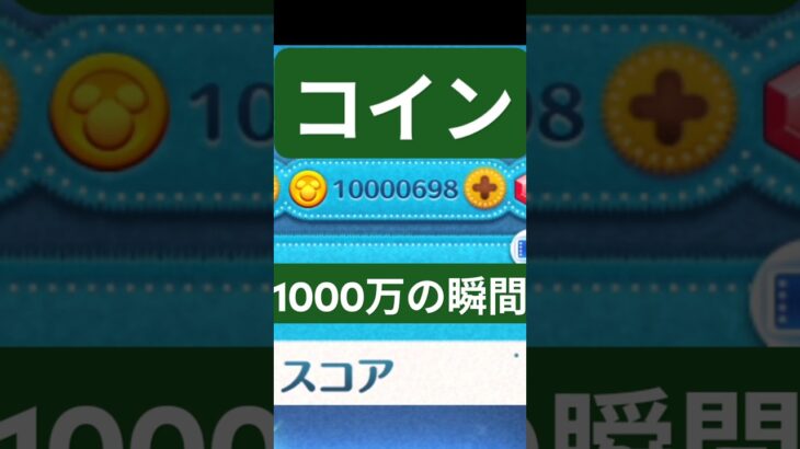 『ツムツム』コイン1000万達成の瞬間 #ツムツム #ディズニー #ゲーム