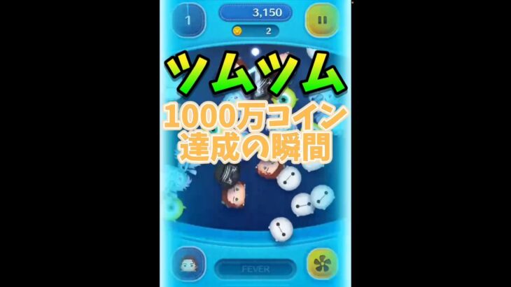 【ツムツム】1000万コイン達成の瞬間#ツムツム #1000万