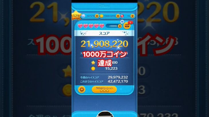 【ツムツム】1000万コイン達成の瞬間　#ツムツム　#TSUMTSUM