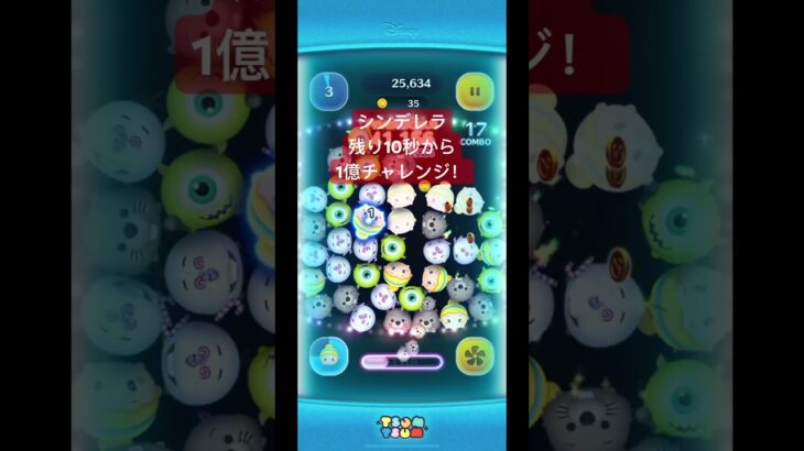 【ツムツム】シンデレラを使って残り10秒から1億チャレンジ！！　#shorts #ツムツム #ツムツムスコア