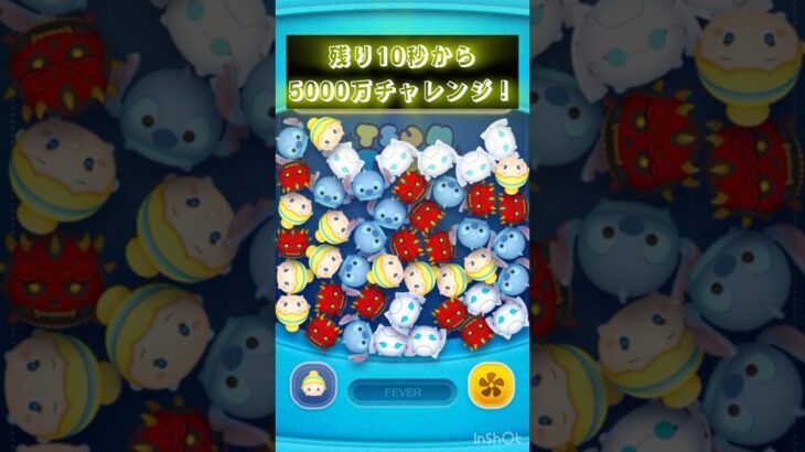 残り10秒から5000万チャレンジ！！！！ #ツムツム