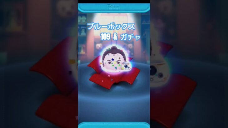 ブルーボックス　109 & ガチャ #shorts #ツムツム #tsumtsum #coin #レイ&BB-8