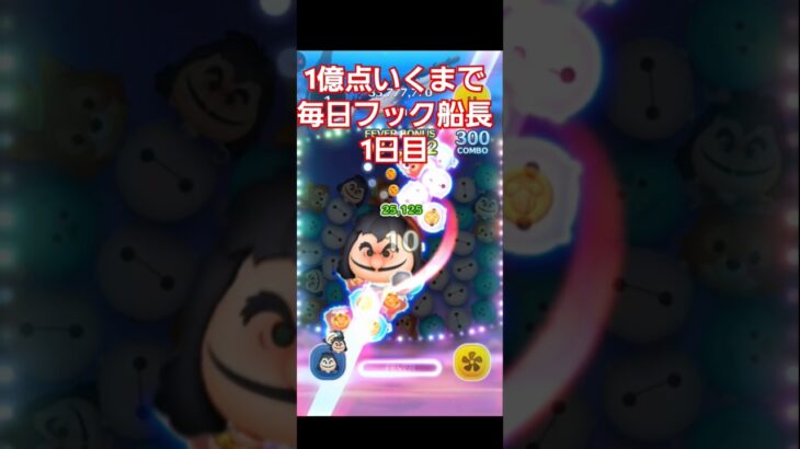 【ツムツム】1億点いくまで毎日フック船長！1日目　#ツムツム #shorts #フック船長