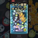 【ツムツム】コイン倍率チャレンジ#11     #ツムツム #shorts