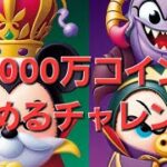 【ツムツム】無音&無言ごめんねらしいねんな。祝ガストン　初の11000コイン達成