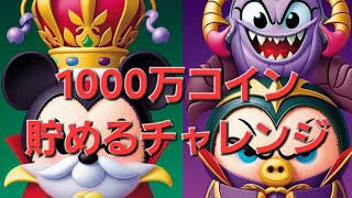 【ツムツム】無音&無言ごめんねらしいねんな。祝ガストン　初の11000コイン達成