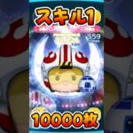 【ツムツム】スキル1で10000枚！パイロットルーク&R2D2