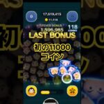 【ツムツム】ガストン使って初の11000コイン達成した　#TSUMTSUM　#ツムツム