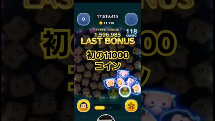 【ツムツム】ガストン使って初の11000コイン達成した　#TSUMTSUM　#ツムツム
