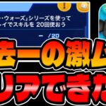 【ツムツム】これ過去一難しいぞ…ｗｗスターウォーズツムで1プレイスキル20回使おう!!【イベントミッション攻略】