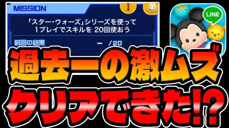【ツムツム】これ過去一難しいぞ…ｗｗスターウォーズツムで1プレイスキル20回使おう!!【イベントミッション攻略】
