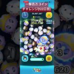 【122日目】午前中寝てて全然動画投稿出来てないの不味い #ツムツム #ゲーム実況 #shorts