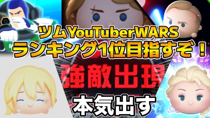 【ツムツム】サプライズゲストも！！ランキング1位目指しで本気でやるぞ！！23時から開始！！ツムYouTuberWARS
