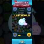 【126日目】稼げたのに() #ツムツム #ゲーム実況 #shorts