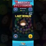 【129日目】最後沼りがち #ツムツム #ゲーム実況 #shorts