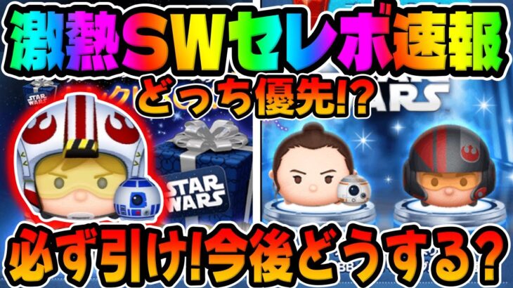 【ツムツム速報】超激熱12種Pルーク!スターウォーズセレボと新ツムどっち引くべきか考察してみた!!パイロットルーク