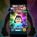 1億点とるまで毎日フック船長2日目！#ツムツム#shorts #フック船長
