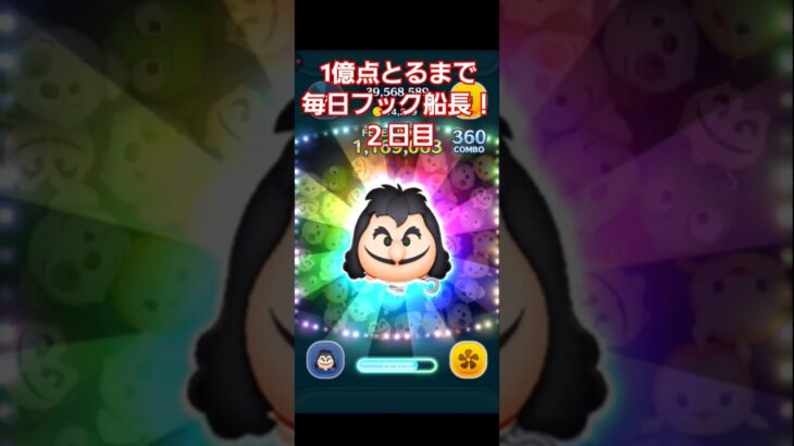 1億点とるまで毎日フック船長2日目！#ツムツム#shorts #フック船長