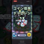 【ツムツム】コイン倍率チャレンジ#13    #ツムツム #shorts