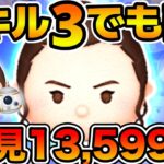 【新ツム】スキル３初見で13000枚超えたw wこのツム凄い！！wレイ&BB-8