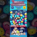 【131日目】日本版も三が日セレボ廃止して普段なら強いツム配ろうや！() #ツムツム #ゲーム #shorts