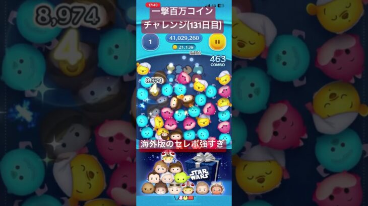 【131日目】日本版も三が日セレボ廃止して普段なら強いツム配ろうや！() #ツムツム #ゲーム #shorts