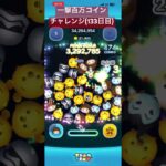 【133日目】今日色々達成出来て嬉しい #ツムツム #ゲーム #shorts