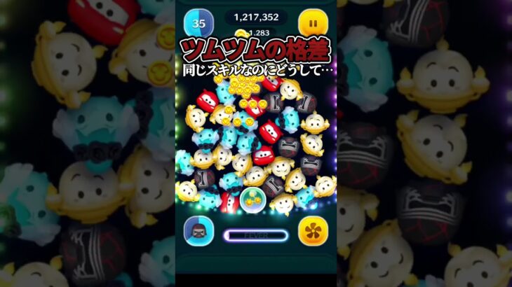 【ツムツムの格差】1スキルでたったの37コイン…？最高指導者カイロレンとどこで差が付いた…　#ツムツム#shorts