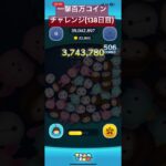 【138日目】最初ペース悪すぎたけど。終盤上振れた。載せるかも #ツムツム #ゲーム #shorts