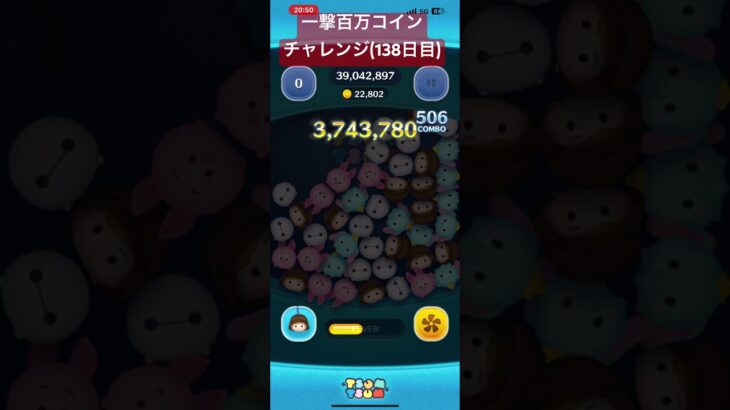 【138日目】最初ペース悪すぎたけど。終盤上振れた。載せるかも #ツムツム #ゲーム #shorts