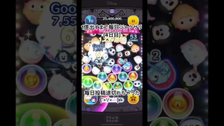 1億出すまで毎日ジャクサリ(4日目)#ツムツム #ツムツムハート交換グループ #ゲーム