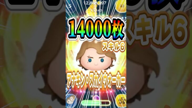 アナキン14000枚!! 40消去越え&スキルループの最強コンボ！ #shorts  #ツムツム #アナキン #アナキンスカイウォーカー #スターウォーズ #スキル6 #コイン稼ぎ #ジャイロ