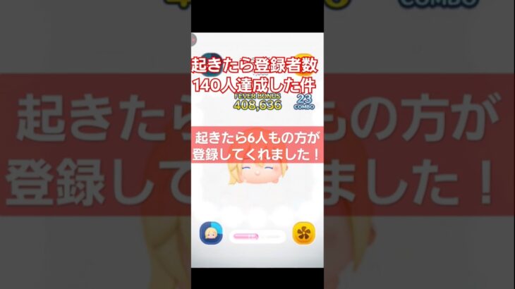 登録者数140人達成ありがとうございます！#ツムツム#shorts