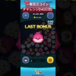 【142日目】リクエストツム消費する為に51倍来て欲しい() #ツムツム #ゲーム実況 #shorts