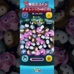 【148日目】もうそろ企画始めて5ヶ月経つw #ツムツム #ゲーム #shorts