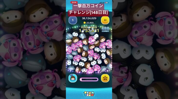 【148日目】もうそろ企画始めて5ヶ月経つw #ツムツム #ゲーム #shorts