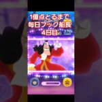 【ツムツム】1億点とるまで毎日フック船長4日目！#ツムツム#shorts #フック船長