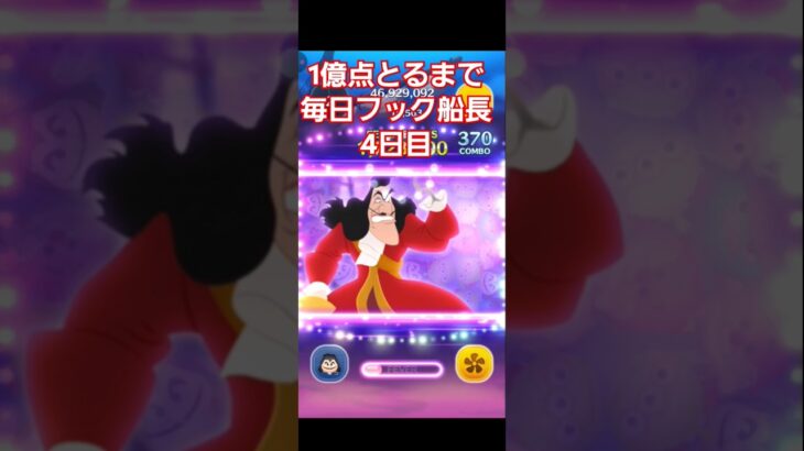 【ツムツム】1億点とるまで毎日フック船長4日目！#ツムツム#shorts #フック船長