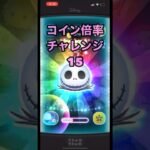 【ツムツム】コイン倍率チャレンジ#15    #ツムツム #shorts