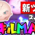 【新ツム】最初の15秒最強すぎた件ｗｗスノークのスキル6使ってみた【ツムツム】