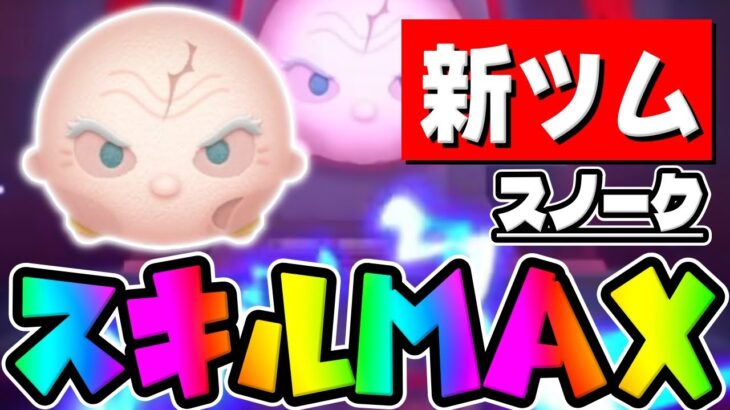 【新ツム】最初の15秒最強すぎた件ｗｗスノークのスキル6使ってみた【ツムツム】