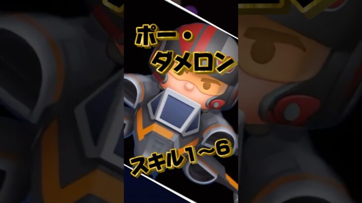 「ポー・ダメロン」スキル1〜6 【ツムツム】消去範囲にあまり変化がない #つむつむ #ツムツム #スターウォーズ